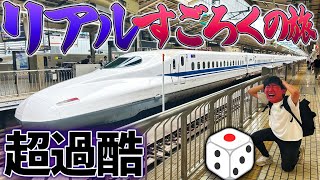 【超過酷】東海道新幹線でリアルすごろくの旅してみた！ [upl. by Hcurob312]