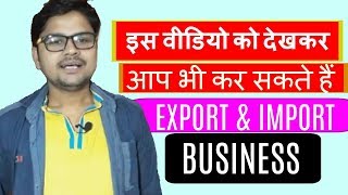 आप भी कर सकते हैं Import amp Export Business [upl. by Clayborne]