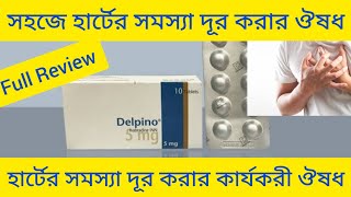 Delpino Tab Ivabradine হার্ট ভালো রাখে এবং হার্টের বিভিন্ন সমস্যা দূর করার ঔষধ সম্পর্কে আলোচনা [upl. by Holofernes]