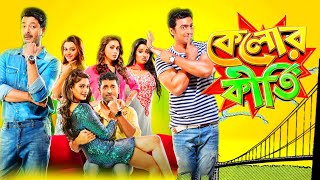 kelor Kirti কেলোর কীর্তি মুভি Full HD bangla Movie  Dev  Jisshu  Ankush  Mimi  Facts amp Review [upl. by Bremser503]