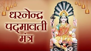 Padmavati Mantra  पद्मावती मंत्र  इस जैन मंत्र से अपार सफलता सुख सम्पति मिलेगी  Maha Mantra [upl. by Nyraa]