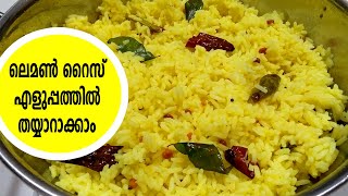 ഈസി ആയി ലെമൺ റൈസ് ഉണ്ടാക്കാം  lemon rice in malayalam  lemon rice recipe  rice recipes malayalam [upl. by Hailee]