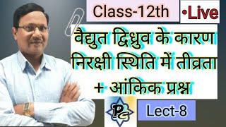 Class12th Physics वैद्युत द्विध्रुव के कारण निरक्षी स्थिति में तीव्रता  आंकिक प्रश्न Lect8 [upl. by Didier240]