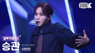 얼빡직캠 4K 세븐틴 승관 MAESTROSEVENTEEN SEUNGKWAN Facecam 뮤직뱅크Music Bank 240503 [upl. by Wyn]