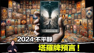 塔羅牌將告訴你屬於你自己的未來，2024 除了戰爭，地震還有什麼重大事件呢！？  馬臉姐 [upl. by Rissa124]