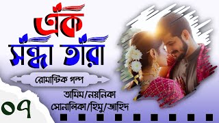 এক সন্ধা তারা  বিয়ের রোমান্টিক গল্প  Part 7  Biyer Golpo  Tamim amp noyonika voice love story new [upl. by Sarina]