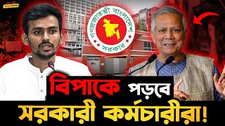 এবার বিপাকে পড়বে সব সরকারী কর্মচারীরা  আরেকদিকে Freelancer দের জন্য সুখবর [upl. by Atrahc]