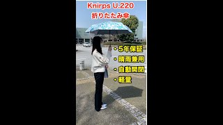 5年保証の晴雨兼用折りたたみ傘 自動開閉 Knirps Shorts [upl. by Emoryt355]