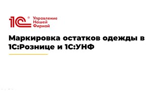 Вебинар quotМаркировка остатков одежды в 1СРознице и 1СУНФquot [upl. by Fonville]