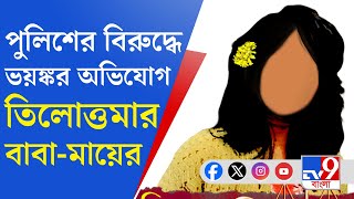 RG Kar Doctor Death News মুখ্যমন্ত্রী হস্তক্ষেপ না করলে মেয়ের দেহ দেখতে পেতেন না তিলোত্তমার পরিবার [upl. by Yenitsed932]