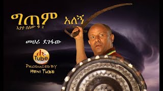 Mehari Degefaw  Gitem Alegn  ግጠም አለኝ  New Ethiopian Music 2019 Official Video [upl. by Reggi]