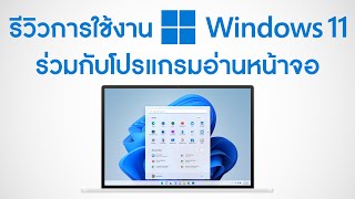 รีวิว WINDOWS 11 ร่วมกับโปรแกรมอ่านหน้าจอ NVDA และ JAWS WINDOWS 11 Review with Screen Reader [upl. by Eelrahc]