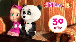 माशा एंड द बेयर 👱‍♀️🐻 छोटा चचेरा भाई 🐼🔆 संग्रह 31 ⏱ 30 मिनट 🎉 Masha and the Bear in Hindi [upl. by Kellyn]