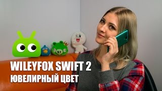 Обзор Wileyfox Swift 2 [upl. by Aihcela]