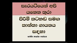 serayatiyen api yanena thura with male voice for female singers [upl. by Annua]