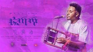 Waka TM New Eritrean Music video 2021 Guayla By Michael Yemane fetat  ጓይላ ኣቲ ወዛም  ሚኪኤለ የማነ ፈጣጥ [upl. by Tiffa81]