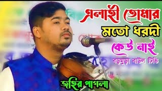 নাম শুনিয়াগুনি দ্বারেদয়ার ভিক্ষা চাই Naam SoniaGoni dare doyarchai singer johir Pagla [upl. by Butler]