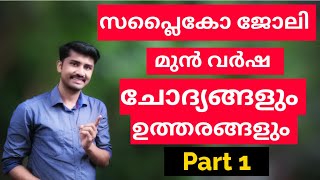 Supplyco Sales Assistant Job Previous Year Questions And Answers MalayalamAssistant Salesman Job [upl. by Abla96]