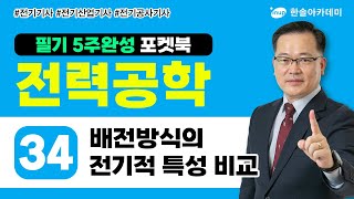 전력공학 34 배전방식의 전기적 특성 비교  전기 5주완성 포켓북 [upl. by Acilejna]