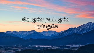 நிற்பதுவே நடப்பதுவே  Nirpathuve Nadapathuve  Bharathi  பாரதி  Lyrics song [upl. by Scholem]