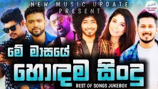 Best Sinhala New Songs 2023 Sinhala New Songs  New Songs Collection  Aluth Sindu  Sinhala Songs [upl. by O'Callaghan]