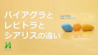 バイアグラとレビトラとシアリスの違い ED治療薬の特徴 比較 [upl. by Myers]