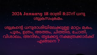 2024 January 18 രാത്രി 857ന് ധനു ശുക്രസംക്രമം മകം മുതൽ തൃക്കേട്ട നക്ഷത്രക്കാർക്ക് എങ്ങനെ [upl. by Wernher843]