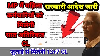 MP मै 7CL महिला कर्मचारियों को order 7 extra cl order for mp women govt employees seven CL ORDER [upl. by Tiana884]