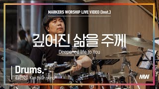 마커스워십  깊어진 삶을 주께 Drums  김현성 연주 Deepened life to You [upl. by Massarelli]