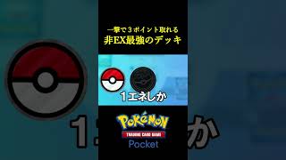 1撃で3ポイント取れる非EX最強のデッキ見つけたｗｗｗｗ ポケポケ ポケモン ポケカ ポケモンカード [upl. by Wendolyn101]