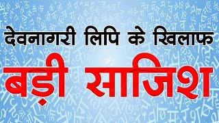 देवनागरी के खिलाफ बड़ी साजिश [upl. by Anivid]