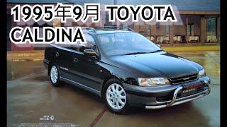 カタログ紹介動画 1995年9月TOYOTA CALDINA toyota caldina [upl. by Aneeram455]