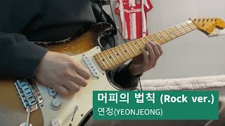 연정YEONJEONG  머피의 법칙Rock ver guitar cover [upl. by Einnaj]