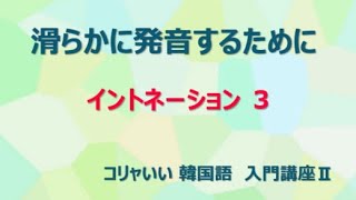 発音のルール＆イントネーション講座 09 イントネーション③ 激音と濃音の区別 [upl. by Saville]