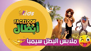 شاهين تحقق حلمه اخيرا و أصبح شخصية الأسد سيمبا مع برنامج FaceLook أبطال 😍😎🦁 [upl. by Brynne508]