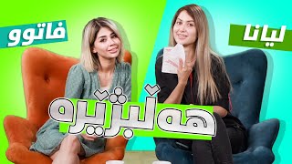 Choose One Challenge  ShowBox  چالینجی هەڵبزێرە لەنێوان لیانا و فاتوو [upl. by Eema]