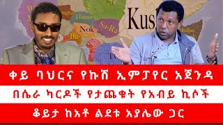 ቀይ ባህርና የኩሽ ኢምፓየር አጀንዳ     በሴራ ካርዶች የታጨቁት የአብይ ኪሶች ቆይታ ከአቶ ልደቱ አያሌው ጋር 110123 [upl. by Niryt172]