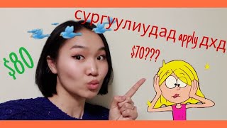 Enfinity English Tips 6 Хэрхэн сургуулиуд руу ҮНЭГҮЙ application явуулах вэ [upl. by Ahsirat858]