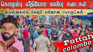 கொழும்பு வீதியோர மலிவு கடைகள்  Pk vlogs Tamil  colombo pkvlogstamil srilanka tamil travel [upl. by Ancier]