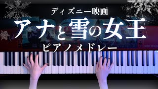 【ディズニー】アナと雪の女王 ピアノメドレー弾いてみたFROZEN Piano Medley【かふねピアノアレンジ】 [upl. by Ahsenauq]