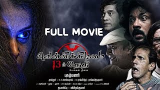 Vellikilamai 13 thethi Full Tamil Movie [upl. by Oinotna]