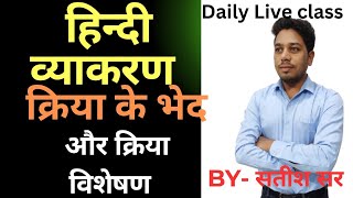 हिंदी व्याकरन क्रिया के भेद  क्रिया विशेसन  kriya visheshan satish sir hindi class [upl. by Micro]