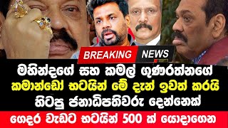 Breaking News  මහින්දගේ STF ආරක්ෂාව ඉවත් කරයි  ගෙදර වැඩට 500 ක් තියාගෙන  president Anura News [upl. by Richy]