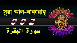 Surah Al Baqarah with bangla translation recited by mishari al afasy [upl. by Eonak924]