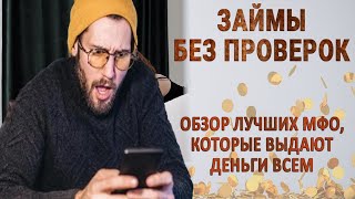 МФО без проверок Выгодные займы на любой случай МФО Микрозаймы Финансы [upl. by Roswald]