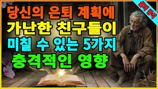 당신의 은퇴 계획에 가난한 친구들이 미칠 수 있는 5가지 충격적인 영향 노후를 지키는 인간관계의 비밀 노년에 가난한 친구들을 멀리해야 하는 이유 삶의 지혜 ASMR 은퇴 [upl. by Garneau]