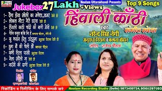 9 Top Hits Narendra Singh Negi Anuradha Nirala Kalpna Chauhan हिंवाली कांठी New Garhwali JukeBox [upl. by Nylanej]