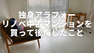 【住宅ローン】中古マンション購入で後悔したこと [upl. by Nallak]