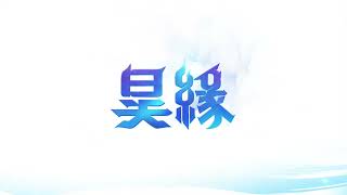 《昊緣》｜首支宣傳影片公開 [upl. by Regina]