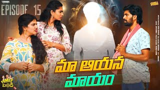 మా ఆయన మాయం  Family Bandi Telugu Web Series  Episode 15  Chill Stories  Tamada Media [upl. by Soisanahta]